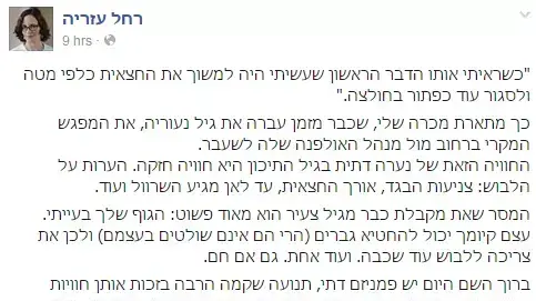 פוסט של ח"כ רחל עזריה התומך ב"מחאת המכנסונים", מאי 2015 פוסט של ח"כ רחל עזריה התומך ב"מחאת המכנסונים", מאי 2015