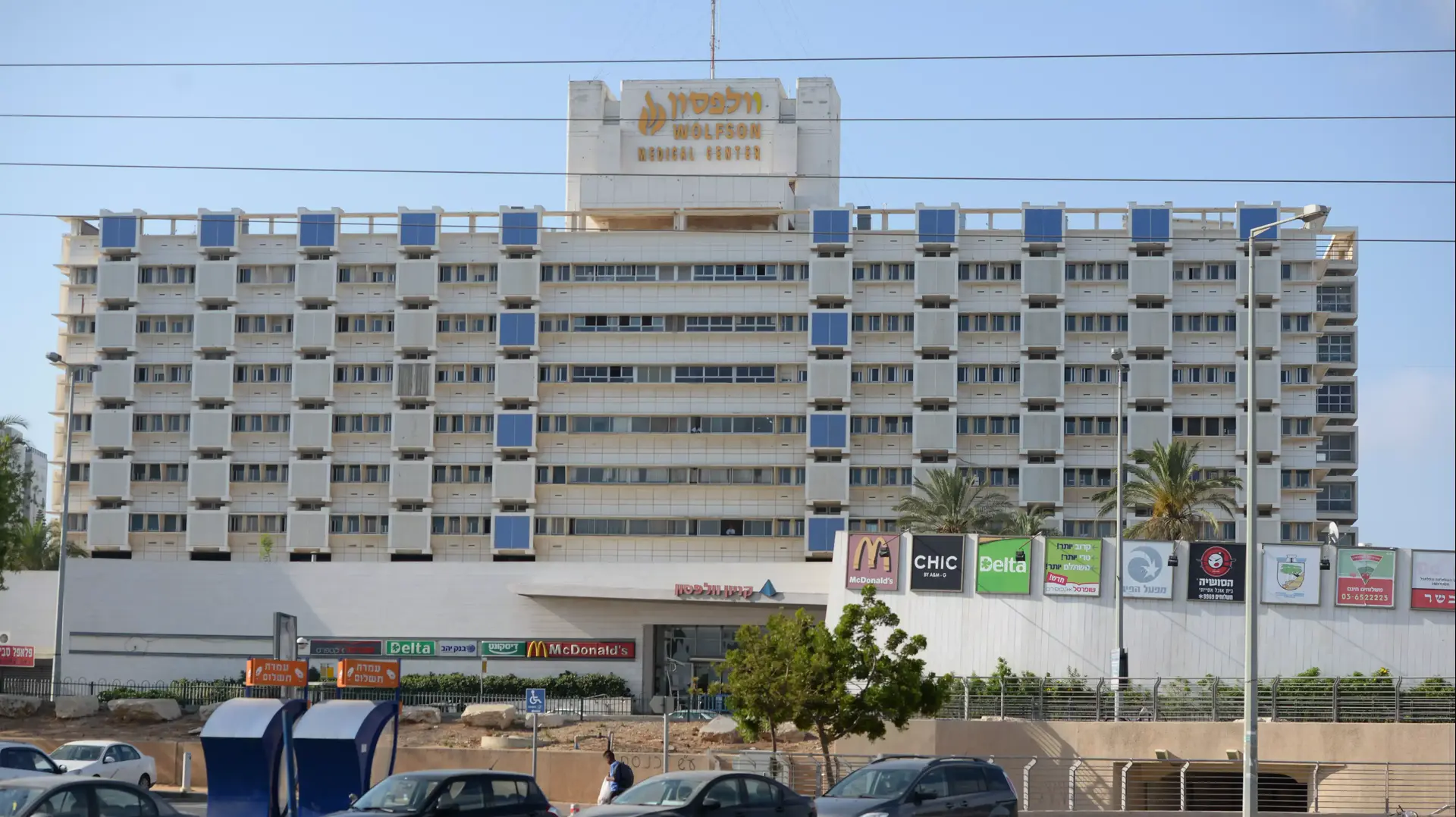 בית החולים וולפסון, חולון בית החולים וולפסון, חולון
