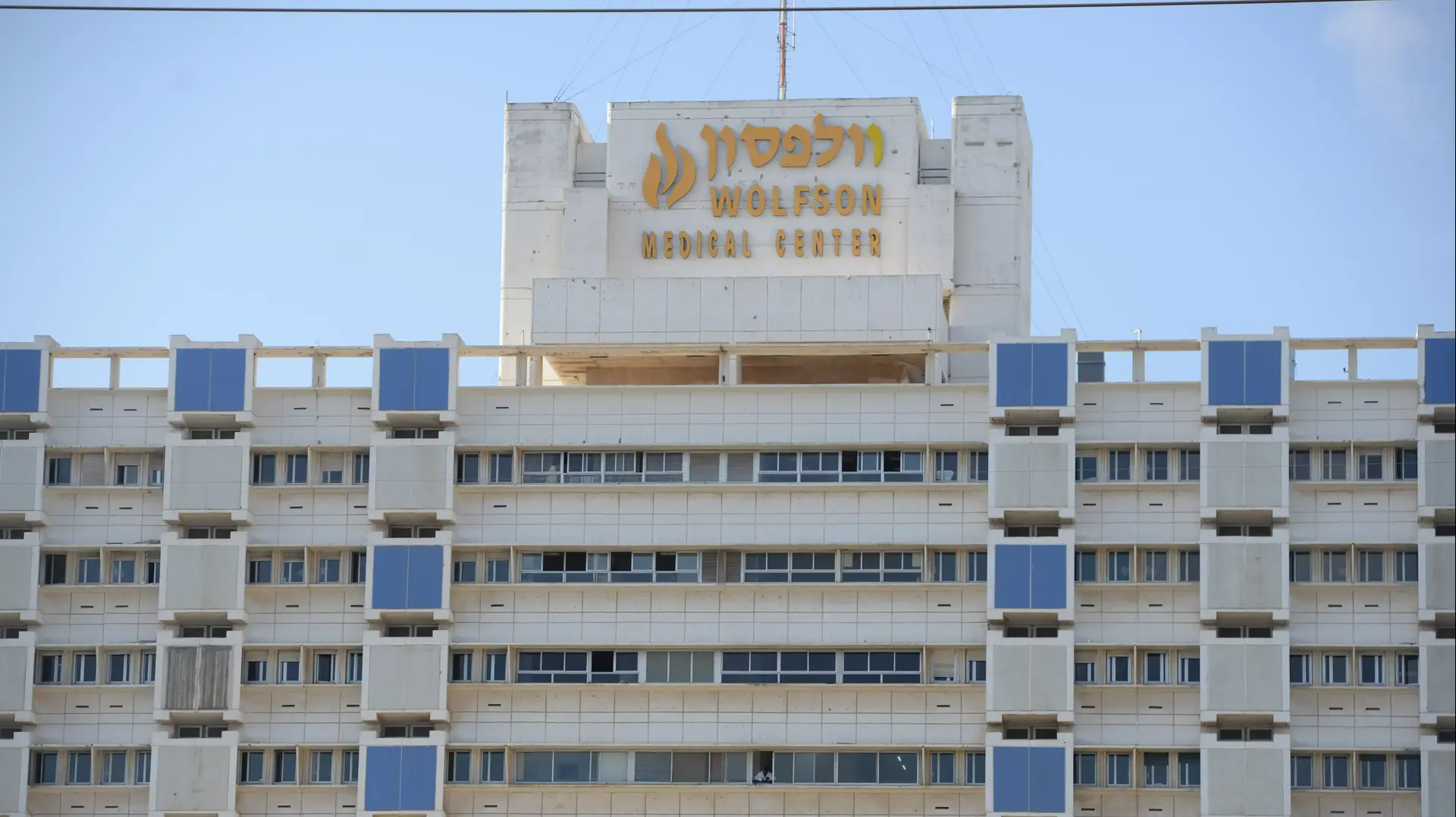 בית החולים וולפסון, חולון בית החולים וולפסון, חולון