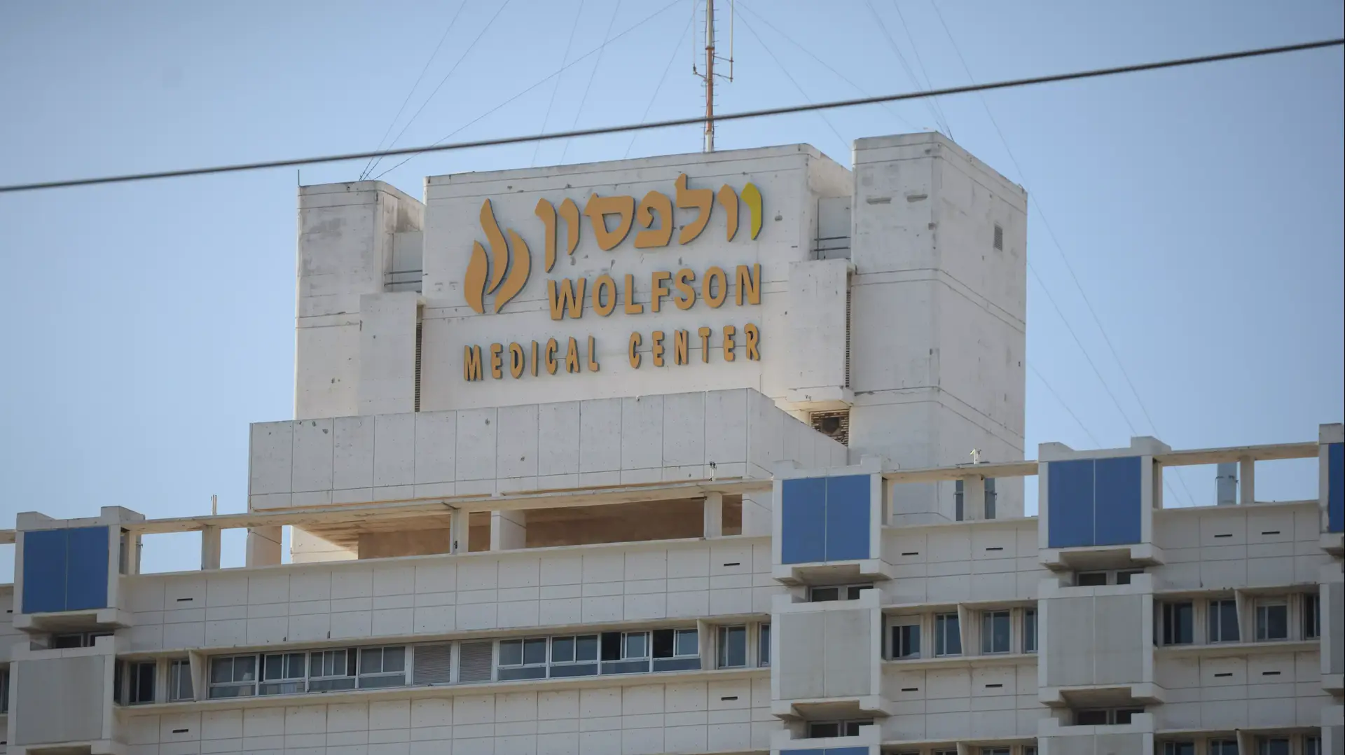 בית החולים וולפסון, חולון בית החולים וולפסון, חולון