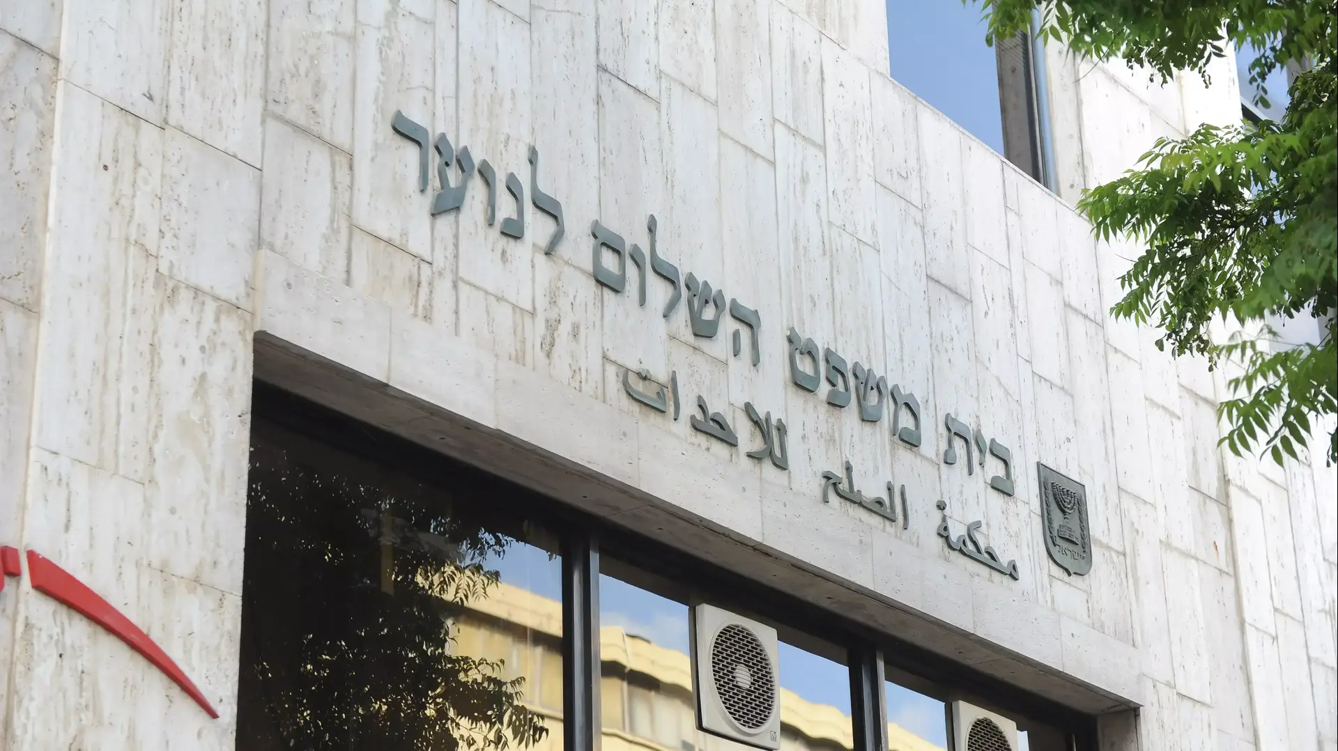 בית משפט השלום לנוער