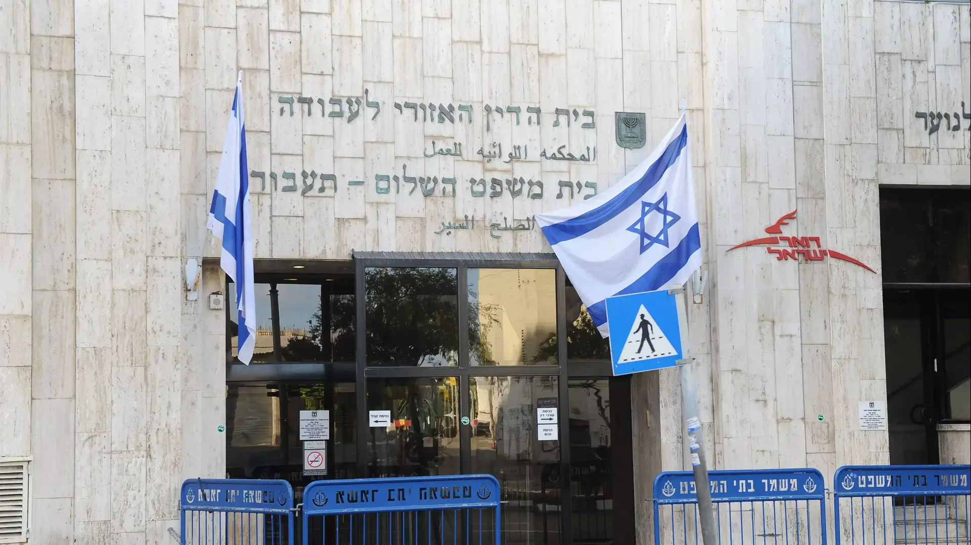 בית הדין האזורי לעבודה, בית משפט השלום- תעבורה בית הדין האזורי לעבודה, בית משפט השלום- תעבורה