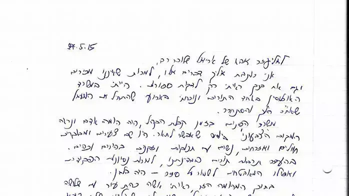 המכתב שריגש את אליעזר רוניס אביו של אריאל רוניס 