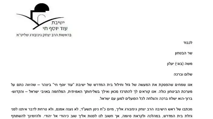 המכתב שהעבירה ישיבת "עוד יוסף חי" לשר הביטחון משה יעלון