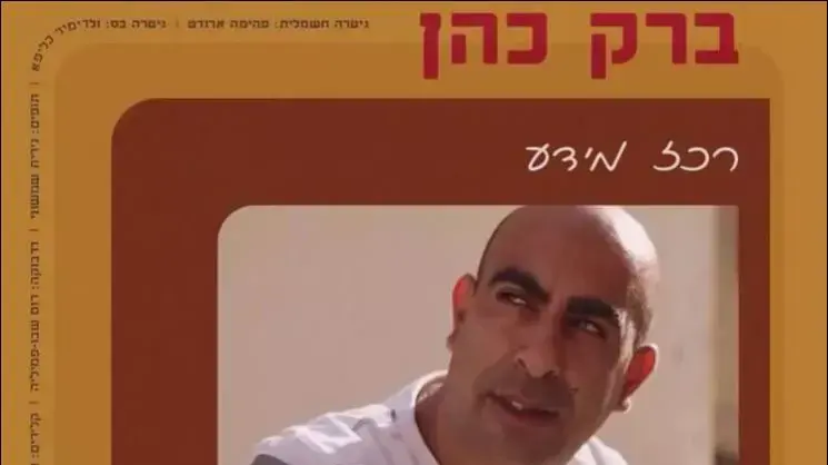 השיר שברק כהן פרסם על שוטר בפייסבוק