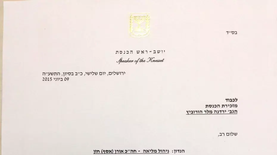 מכתבו של יולי אלדשטיין יו"ר הכנסת לח"כ אורן חזן על השעייתו מניהול ישיבות הכנסת 09 יוני 2015
