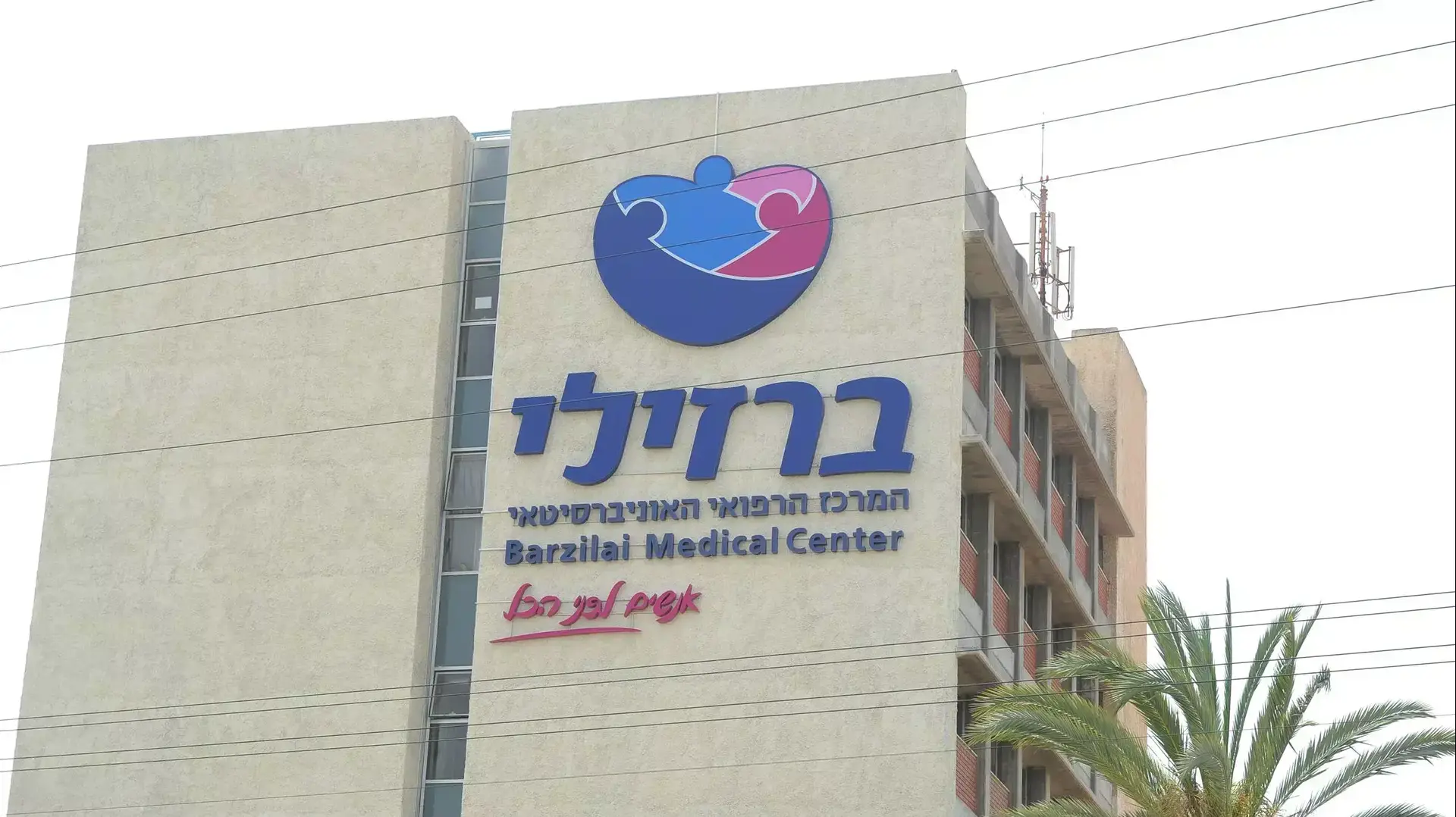 בית חולים ברזילי, אשקלון