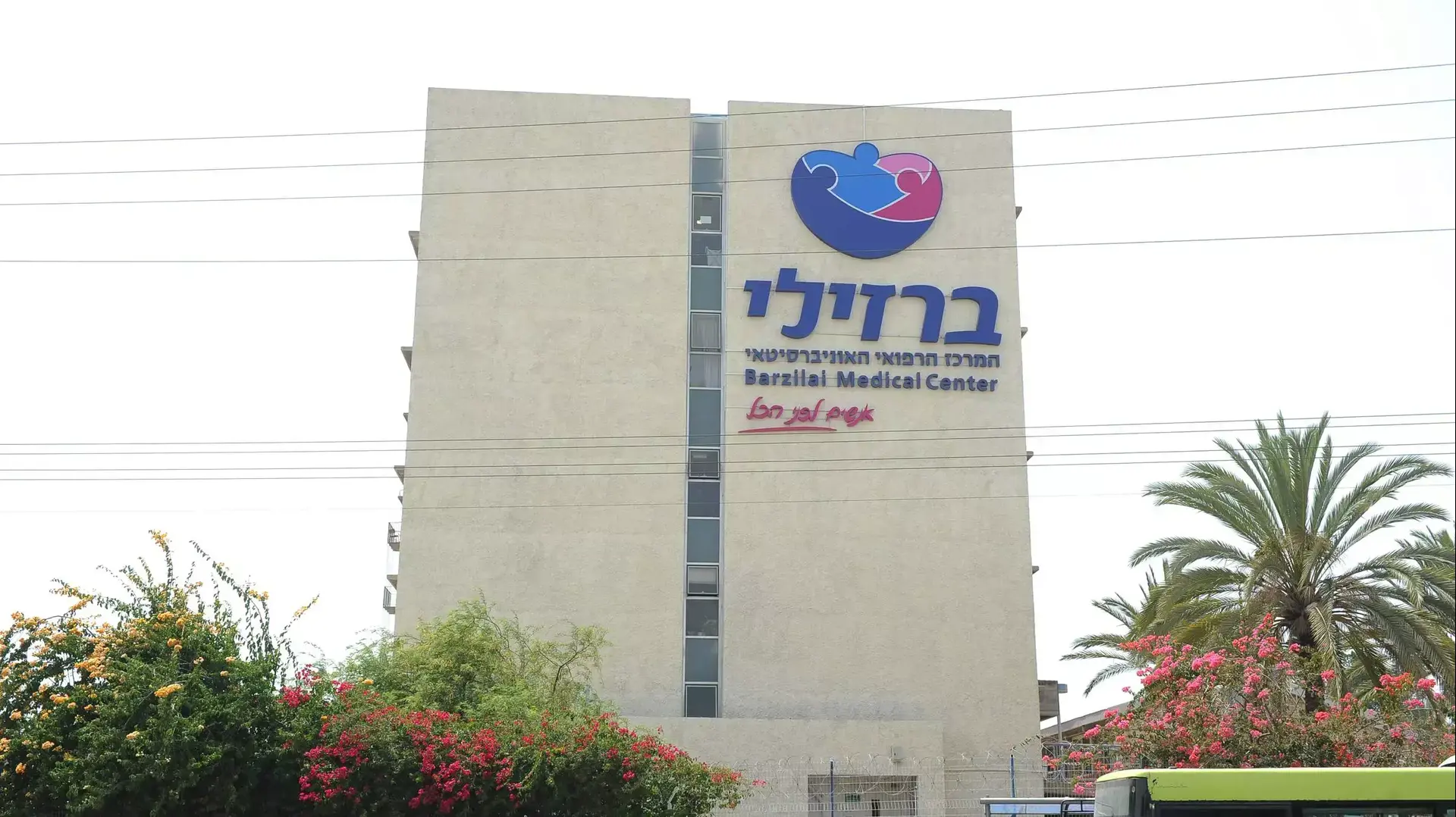 המרכז הרפואי ברזילי, אשקלון המרכז הרפואי ברזילי, אשקלון
