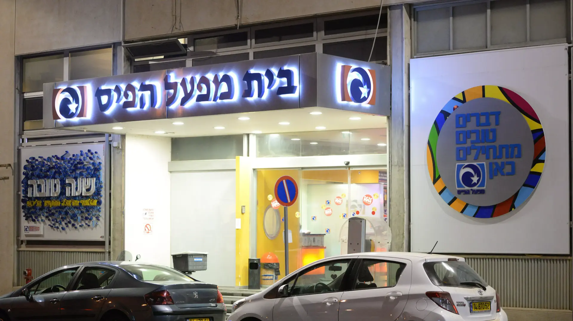 בית מפעל הפיס, תל אביב, יוני 2015 בית מפעל הפיס, תל אביב, יוני 2015