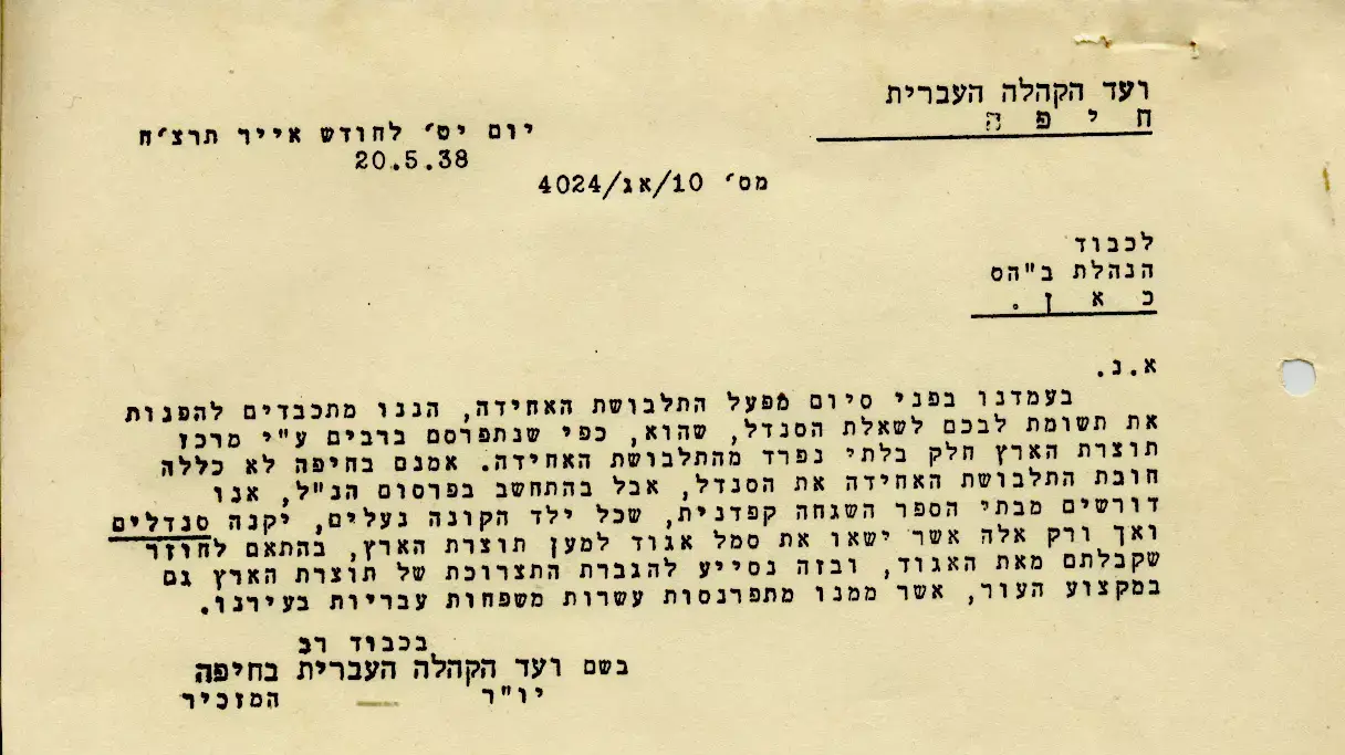 מסמכי ארכיון חיפה שמציגים נהלי תלבושת אחידה בעיר מסמכי ארכיון חיפה שמציגים נהלי תלבושת אחידה בעיר