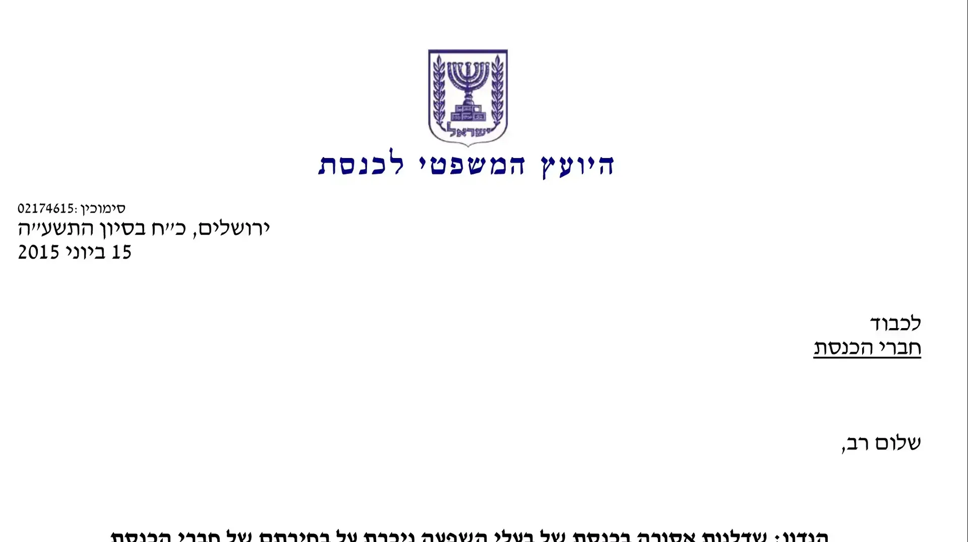 מכתב היועמ"ש לכנסת בעניין שדלנות אסורה בכנסת של בעלי השפעה ניכרת על בחירתם של חברי כנסת, 15 ביוני 2015 מכתב היועמ"ש לכנסת בעניין שדלנות אסורה בכנסת של בעלי השפעה ניכרת על בחירתם של חברי כנסת, 15 ביוני 2015