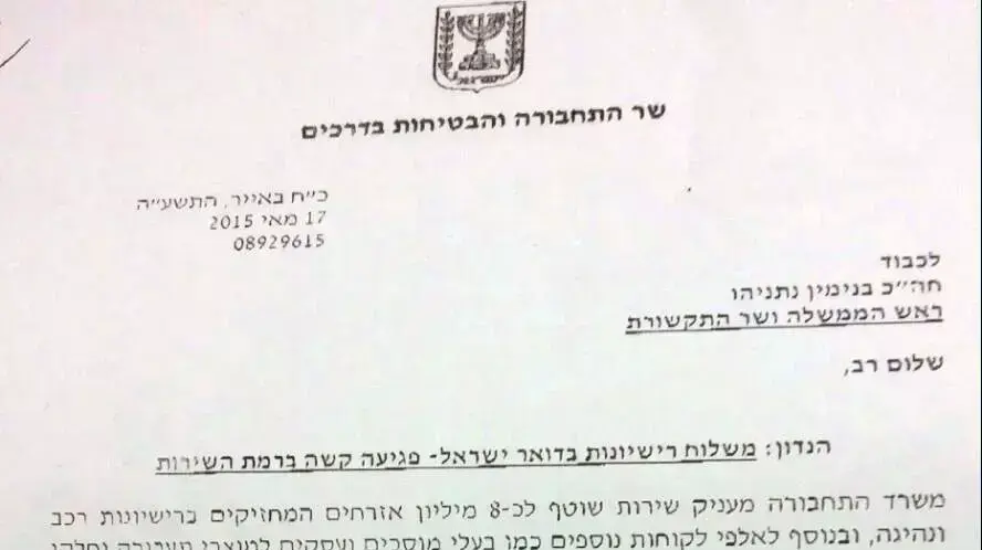 מכתב ששלח שר התחבורה ישראל כץ לראש הממשלה בנימין נתניהו על כישלון הרפורמה בדואר, 17 ביוני 2015 מכתב ששלח שר התחבורה ישראל כץ לראש הממשלה בנימין נתניהו על כישלון הרפורמה בדואר, 17 ביוני 2015