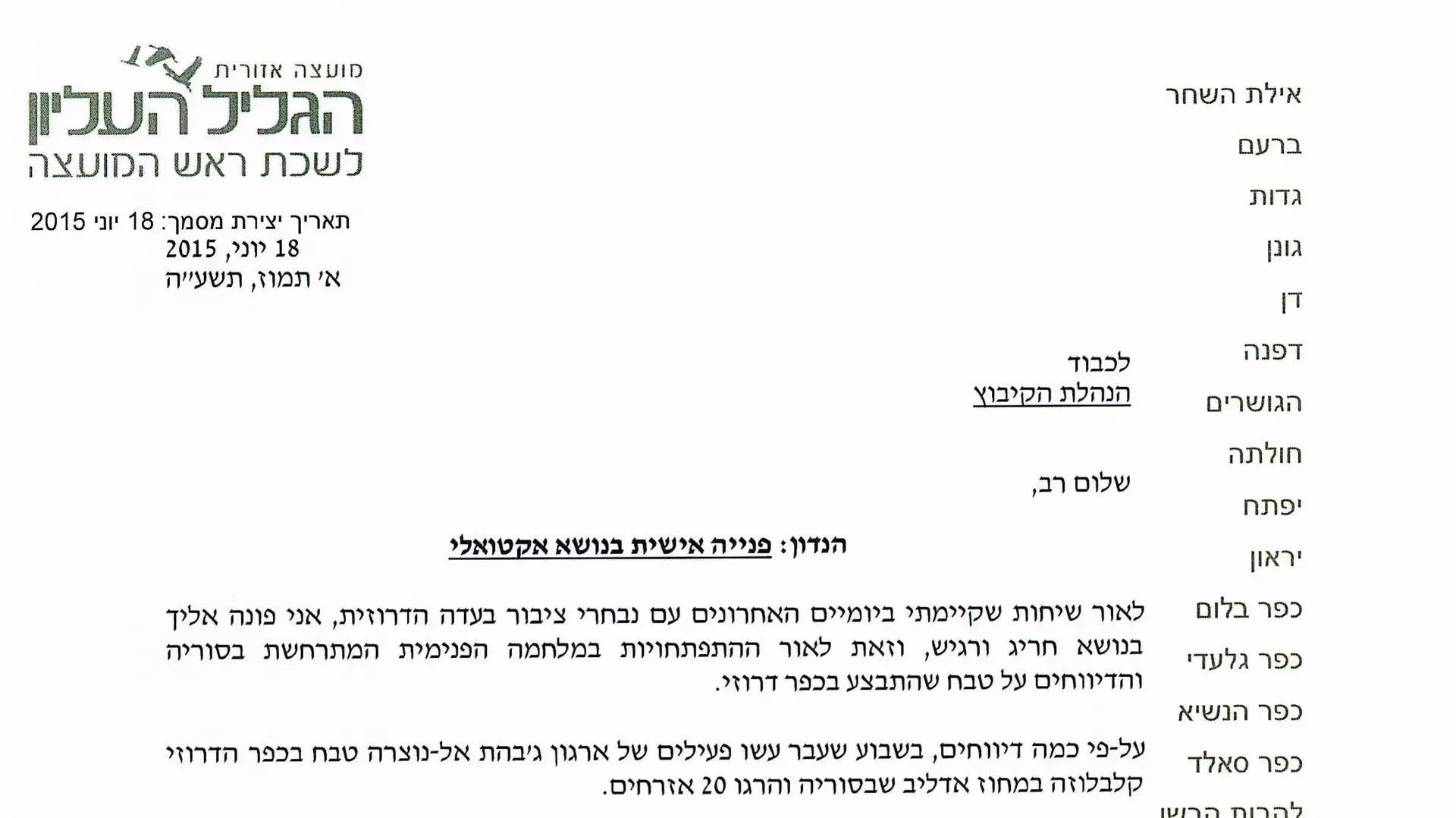 מכתב מטעם ראש המועצה האזורית גליל עליון בנושא היערכות לקליטת פליטים דרוזים מסוריה מכתב מטעם ראש המועצה האזורית גליל עליון בנושא היערכות לקליטת פליטים דרוזים מסוריה