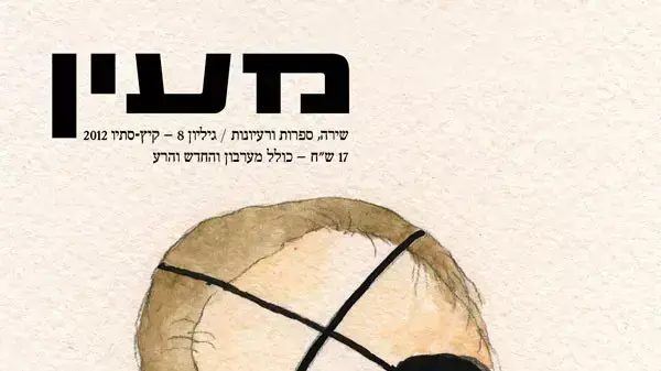 כתב העת מעין כתב העת מעין