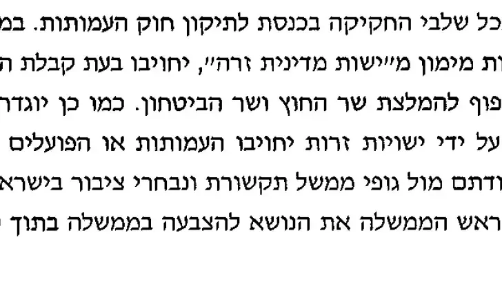 סעיף בהסכם הקואליציוני עם הבית היהודי לקידום חוק עמותות סעיף בהסכם הקואליציוני עם הבית היהודי לקידום חוק עמותות