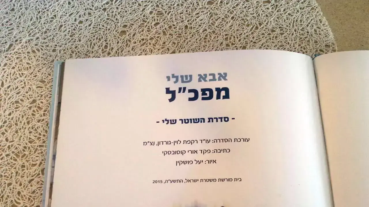 ספר ילדים שניתן כשי למשתתפי מסיבת הפרידה מהמפכ"ל יוחנן דנינו, 30 ביוני 2015 ספר ילדים שניתן כשי למשתתפי מסיבת הפרידה מהמפכ"ל יוחנן דנינו, 30 ביוני 2015