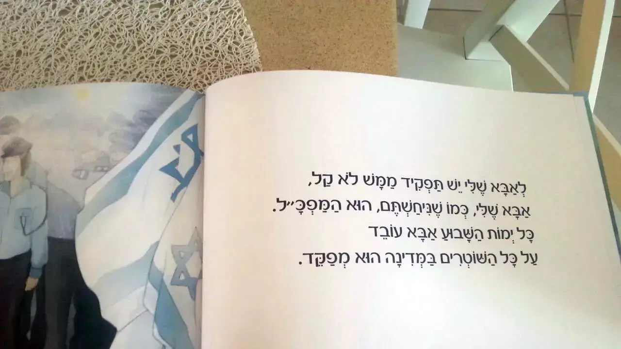 ספר ילדים שניתן כשי למשתתפי מסיבת הפרידה מהמפכ"ל יוחנן דנינו, 30 ביוני 2015 ספר ילדים שניתן כשי למשתתפי מסיבת הפרידה מהמפכ"ל יוחנן דנינו, 30 ביוני 2015