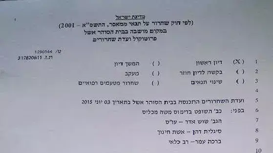 פרוטוקול ועדת השחרורים בבית סוהר אשל פרוטוקול ועדת השחרורים בבית סוהר אשל