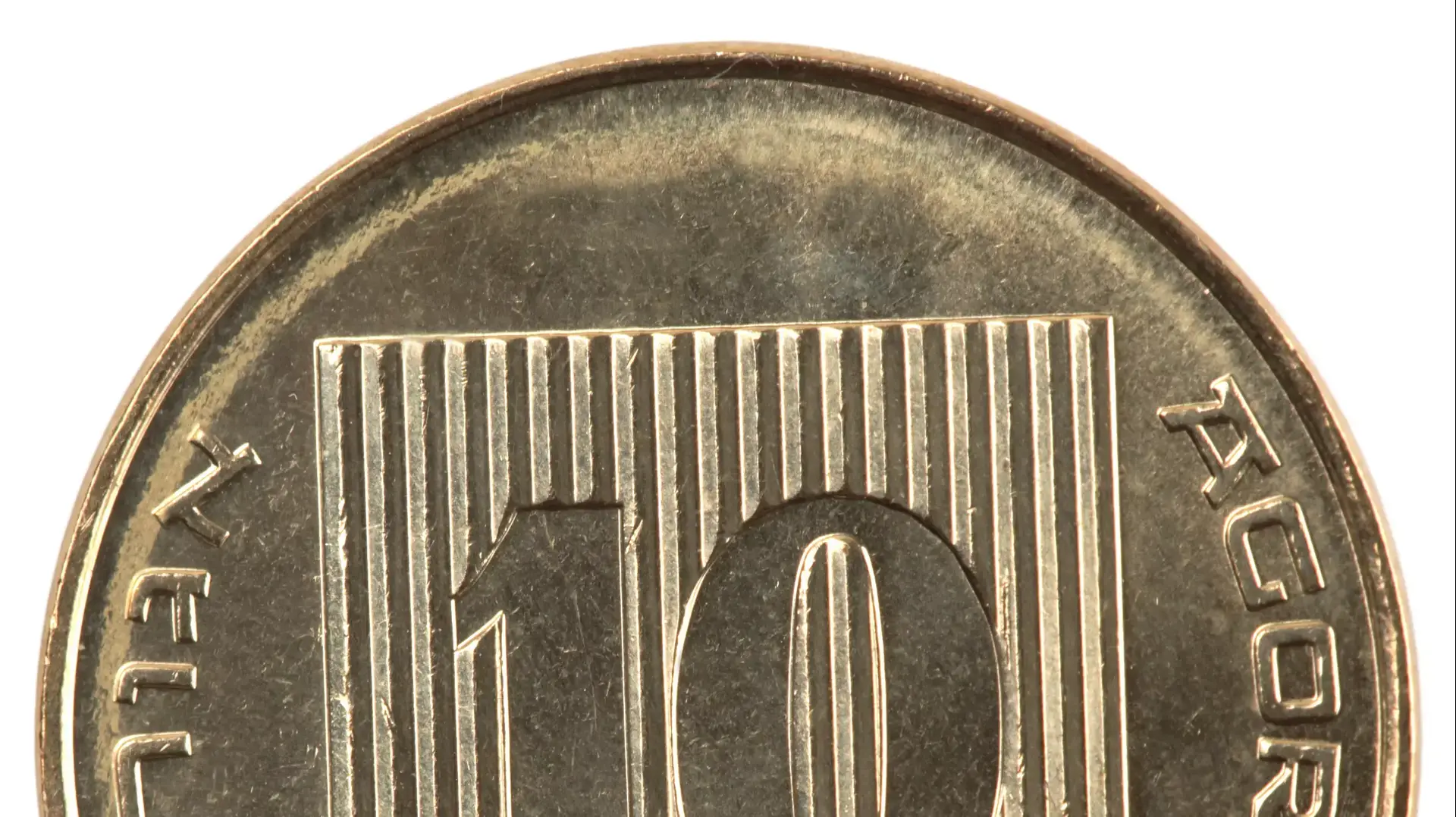 מטבע של 10 אגורות מטבע של 10 אגורות