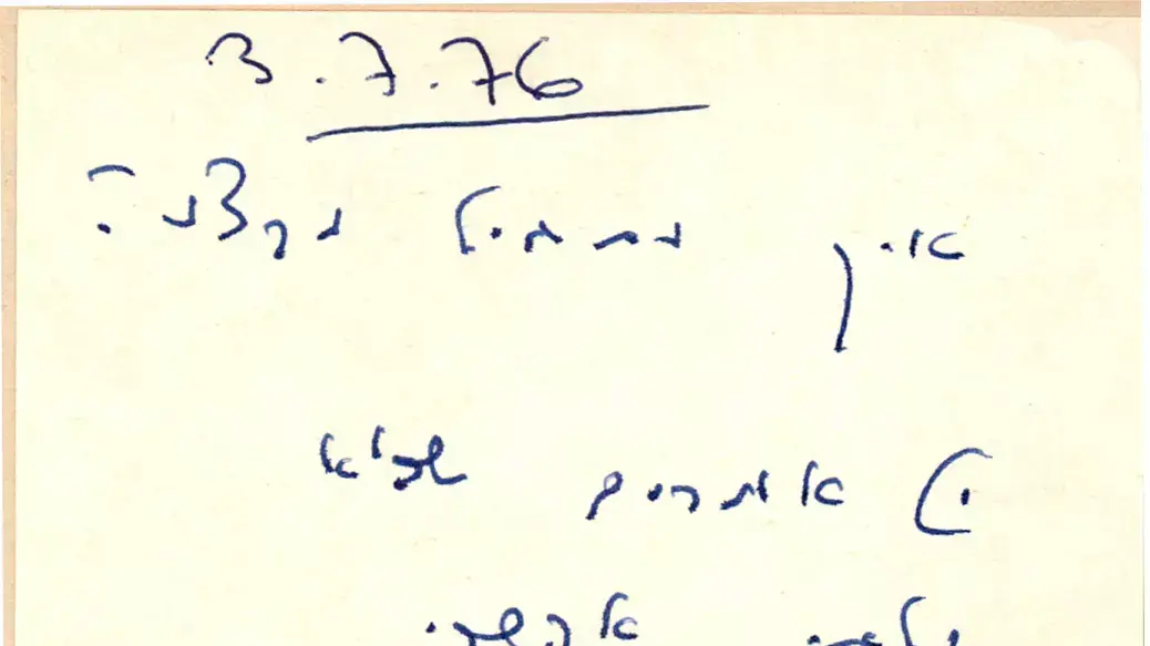 התכתבויות בין יצחק רבין (רה"מ) ושמעון פרס (שר הביטחון) במבצע אנטבה, 3.7.1976. התכתבויות בין יצחק רבין (רה"מ) ושמעון פרס (שר הביטחון) במבצע אנטבה, 3.7.1976.