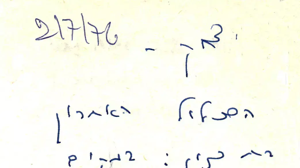 התכתבויות בין יצחק רבין (רה"מ) ושמעון פרס (שר הביטחון) במבצע אנטבה, 3.7.1976. התכתבויות בין יצחק רבין (רה"מ) ושמעון פרס (שר הביטחון) במבצע אנטבה, 3.7.1976.
