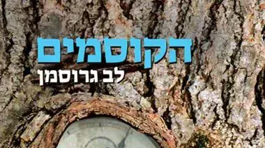 הקוסמים הקוסמים