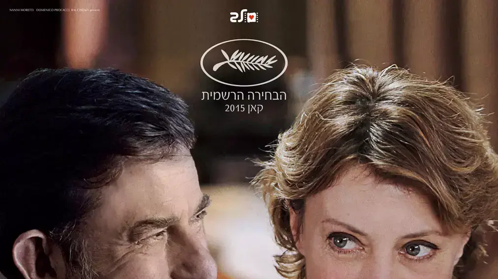 פוסטר הסרט אמא שלי פוסטר הסרט אמא שלי