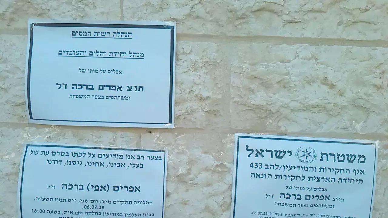 מודעות אבל על ביתו של תת ניצב אפרים ברכה, יולי 2015 מודעות אבל על ביתו של תת ניצב אפרים ברכה, יולי 2015