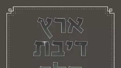 כריכת הספר "ארץ דיבת חלב ודבש" שכתב עו"ד רון לוינטל