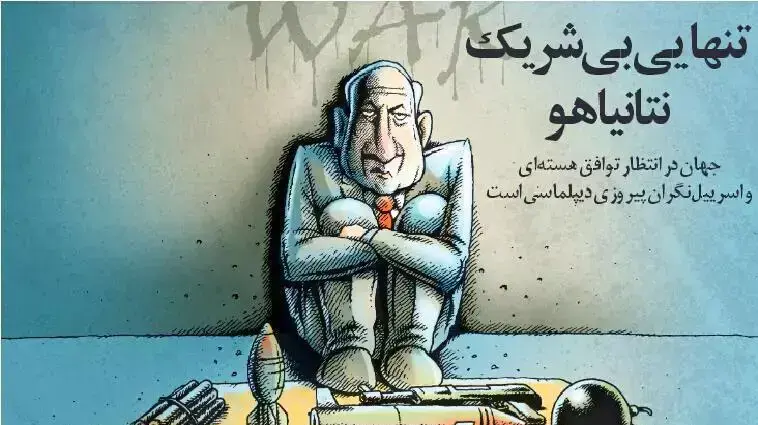 כחלק מהחגיגות אליהם נערכים האיראנים היום ב"אטמאד דיילי"- 'נתניהו נשאר לבד ללא בעלי ברית'. כחלק מהחגיגות אליהם נערכים האיראנים היום ב"אטמאד דיילי"- 'נתניהו נשאר לבד ללא בעלי ברית'.