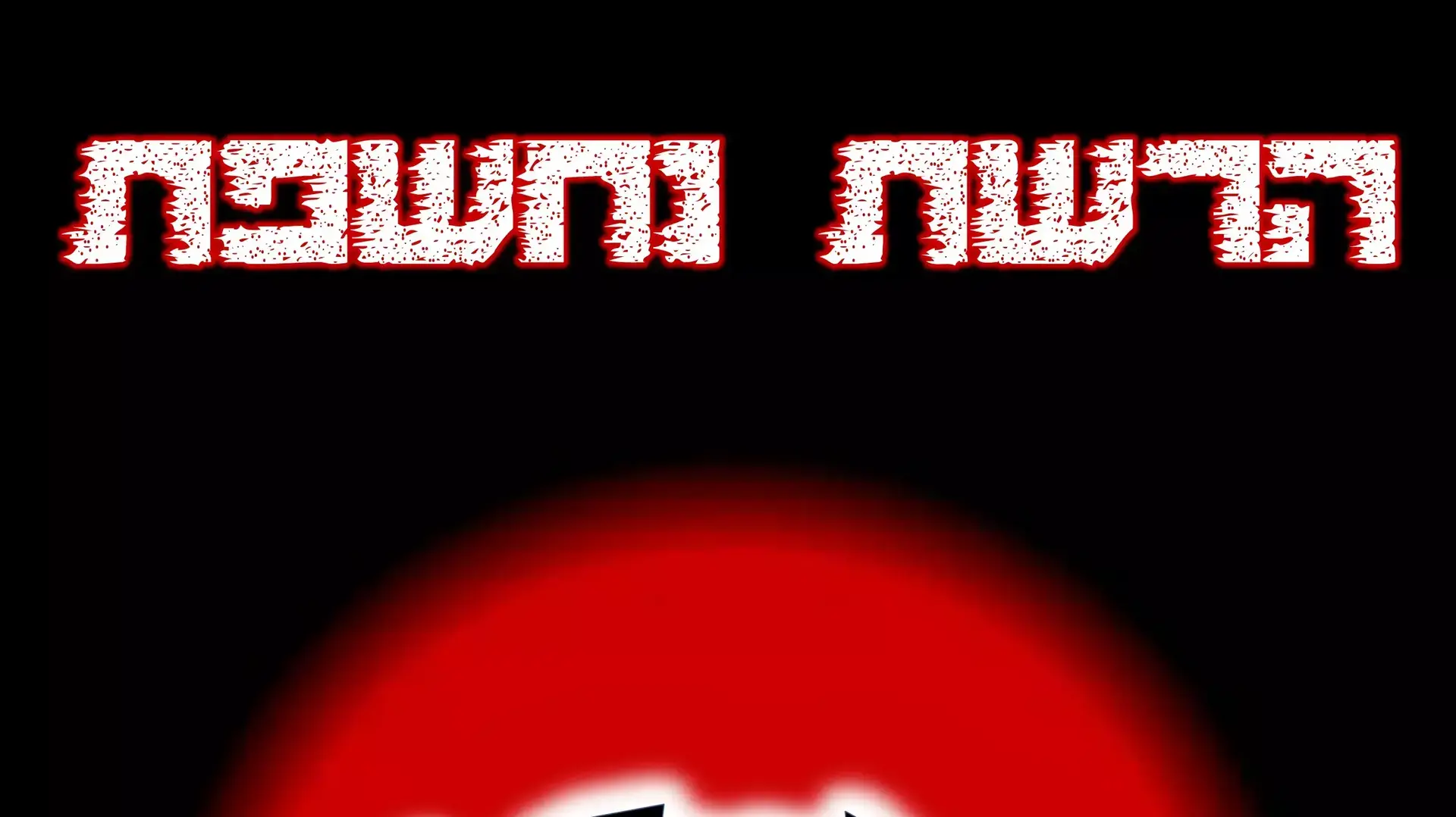 חוברת החושפת חרדים שמשרתים ומגייסים לצה"ל חוברת החושפת חרדים שמשרתים ומגייסים לצה"ל