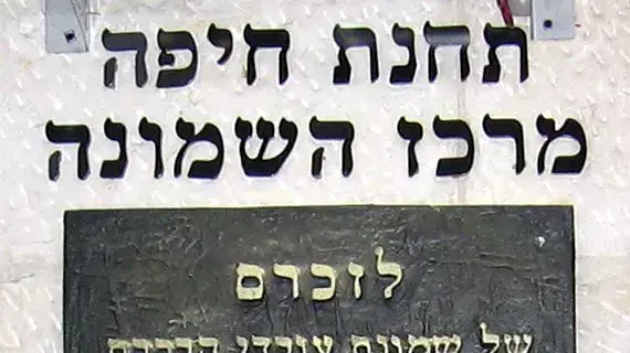 אנדרטה לזכר שמונה ההרוגים מרקטה במוסך הרכבת בזמן מלחמת לבנון השנייה אנדרטה לזכר שמונה ההרוגים מרקטה במוסך הרכבת בזמן מלחמת לבנון השנייה