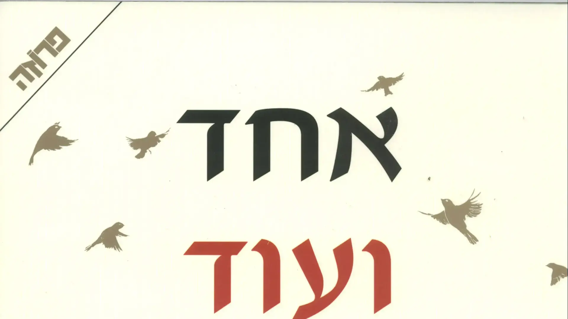 אחד ועוד אחד, ג'וג'ו מויס אחד ועוד אחד, ג'וג'ו מויס