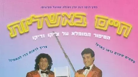 מתוך כרזת הסרט: חיים באשליות הסיפור המופלא על צ'יקו ודירו