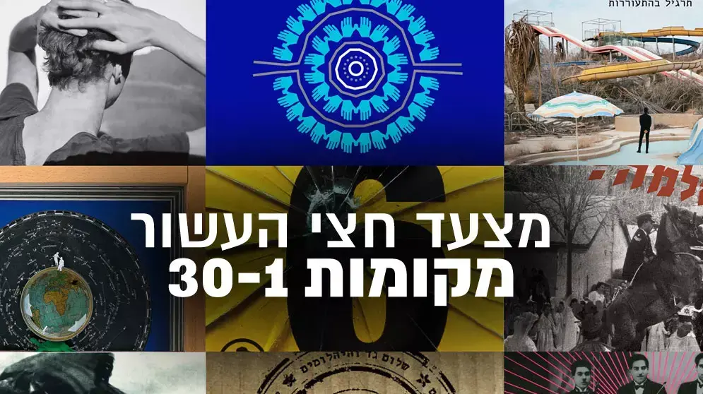 מצעד חצי עשור - 1-30 מצעד חצי עשור - 1-30