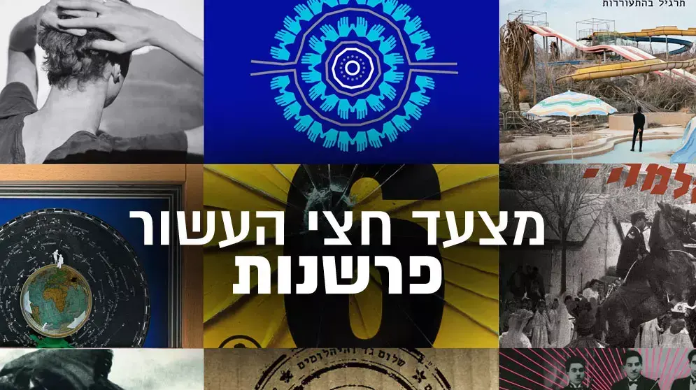 מצעד חצי עשור - 1-30 מצעד חצי עשור - 1-30