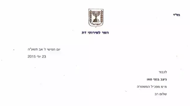 מכתב של שר הדתות למ"מ המפכ"ל בעקבות הצתת בית המדרש של הישיבה בירושלים, 23 ביולי 2015 מכתב של שר הדתות למ"מ המפכ"ל בעקבות הצתת בית המדרש של הישיבה בירושלים, 23 ביולי 2015