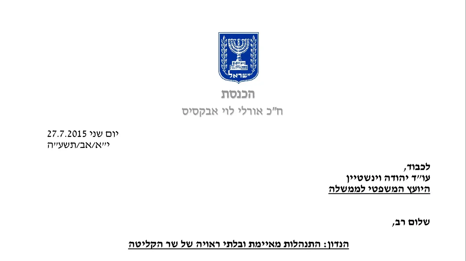 מכתב שהעבירה ח"כ אורלי לוי אבקסיס ליו"ר הכנסת נגד ח"כ זאב אלקין מכתב שהעבירה ח"כ אורלי לוי אבקסיס ליו"ר הכנסת נגד ח"כ זאב אלקין
