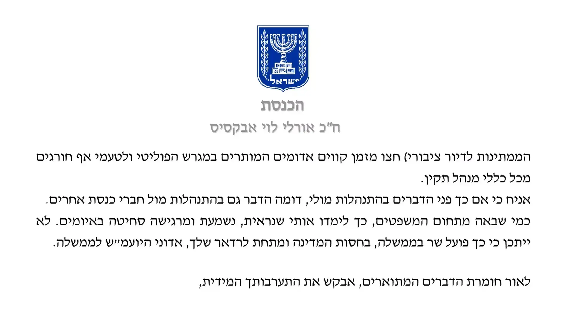 מכתב שהעבירה ח"כ אורלי לוי אבקסיס ליו"ר הכנסת נגד ח"כ זאב אלקין מכתב שהעבירה ח"כ אורלי לוי אבקסיס ליו"ר הכנסת נגד ח"כ זאב אלקין