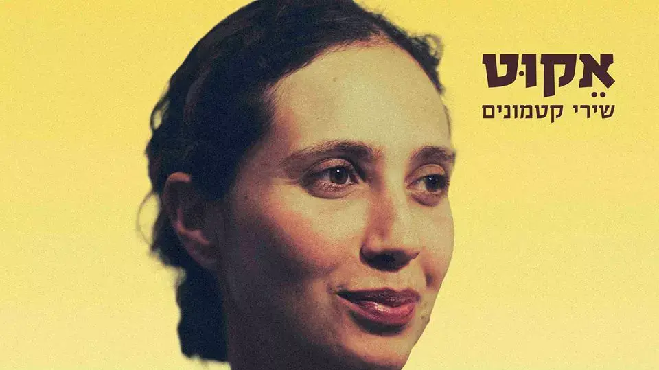 אקוט