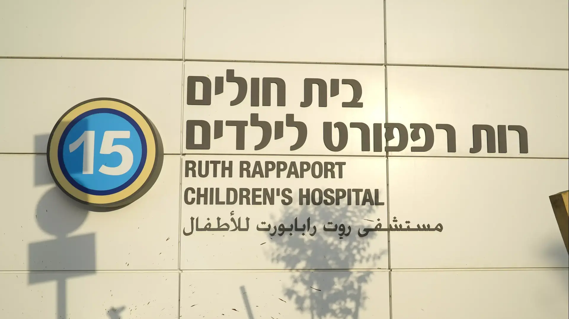 בית חולים רות רפפורט לילדים, חיפה בית חולים רות רפפורט לילדים, חיפה
