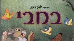 במבי במבי