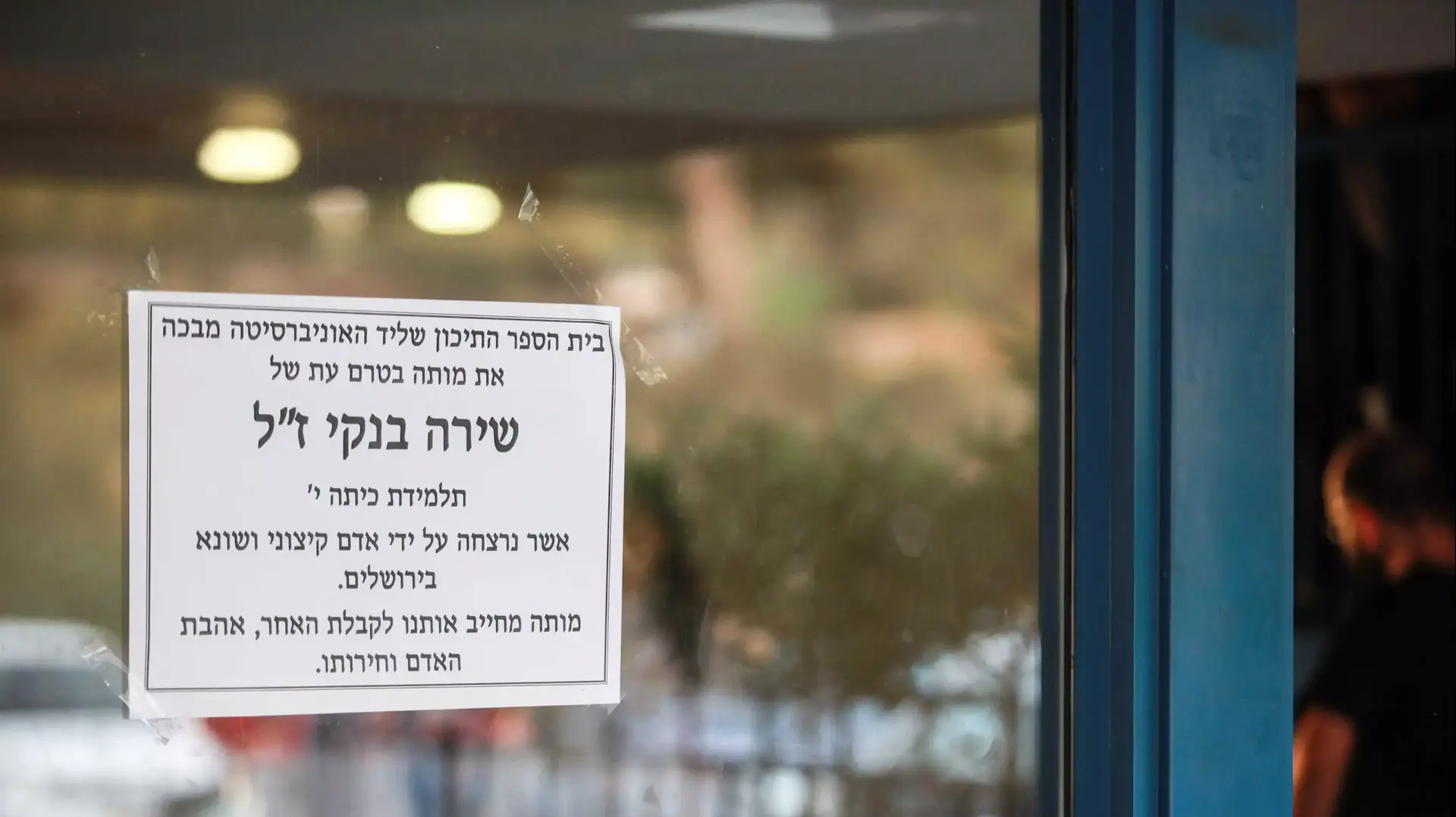 בית הספר ליד"ה של שירה בנקי, הנרצחת במצעד הגאווה. אוגוסט 2015 בית הספר ליד"ה של שירה בנקי, הנרצחת במצעד הגאווה. אוגוסט 2015