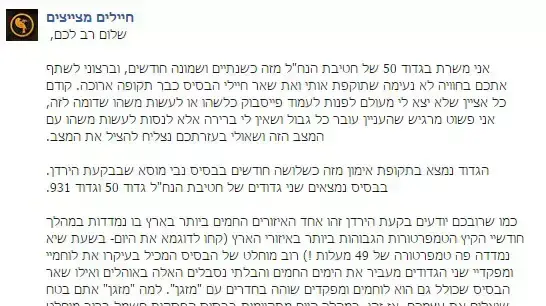 פוסט שהעלה חייל בגדוד 50 של נח"ל ב"חיילים מצייצים" פוסט שהעלה חייל בגדוד 50 של נח"ל ב"חיילים מצייצים"