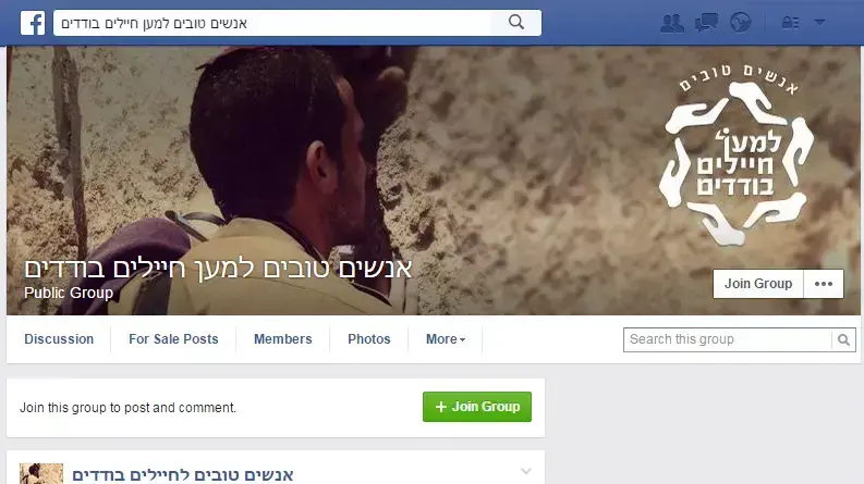 פוסט בקבוצת פייסבוק 'אנשים טובים למען חיילים בודדים', 3 באוגוסט 2015 פוסט בקבוצת פייסבוק 'אנשים טובים למען חיילים בודדים', 3 באוגוסט 2015