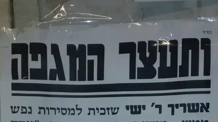 פשקווילים תמיכה בישי שליסל בירושלים, אוגוסט 2015 פשקווילים תמיכה בישי שליסל בירושלים, אוגוסט 2015