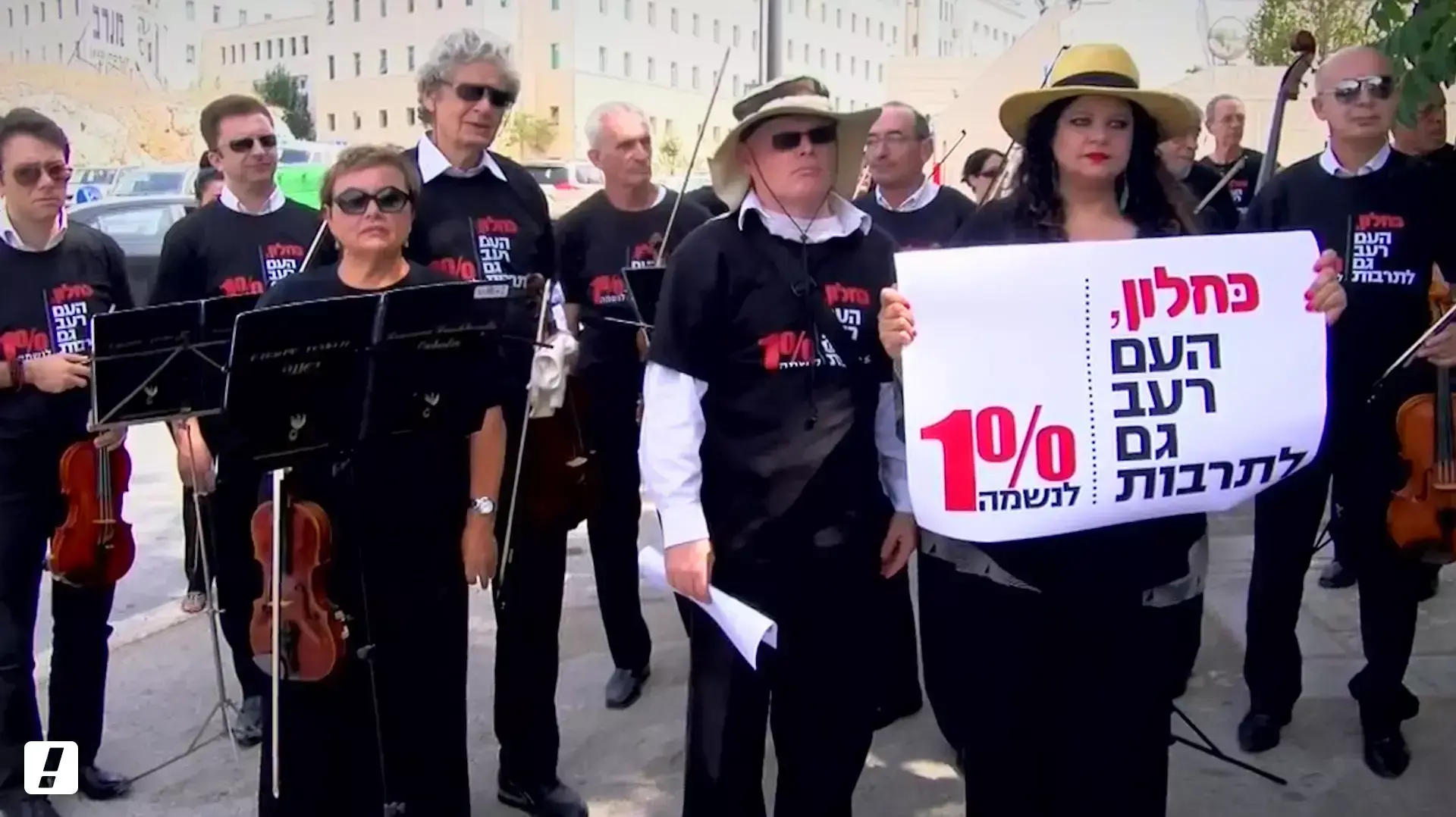 מחאת אמנים מחוץ לישיבת התקציב מחאת אמנים מחוץ לישיבת התקציב