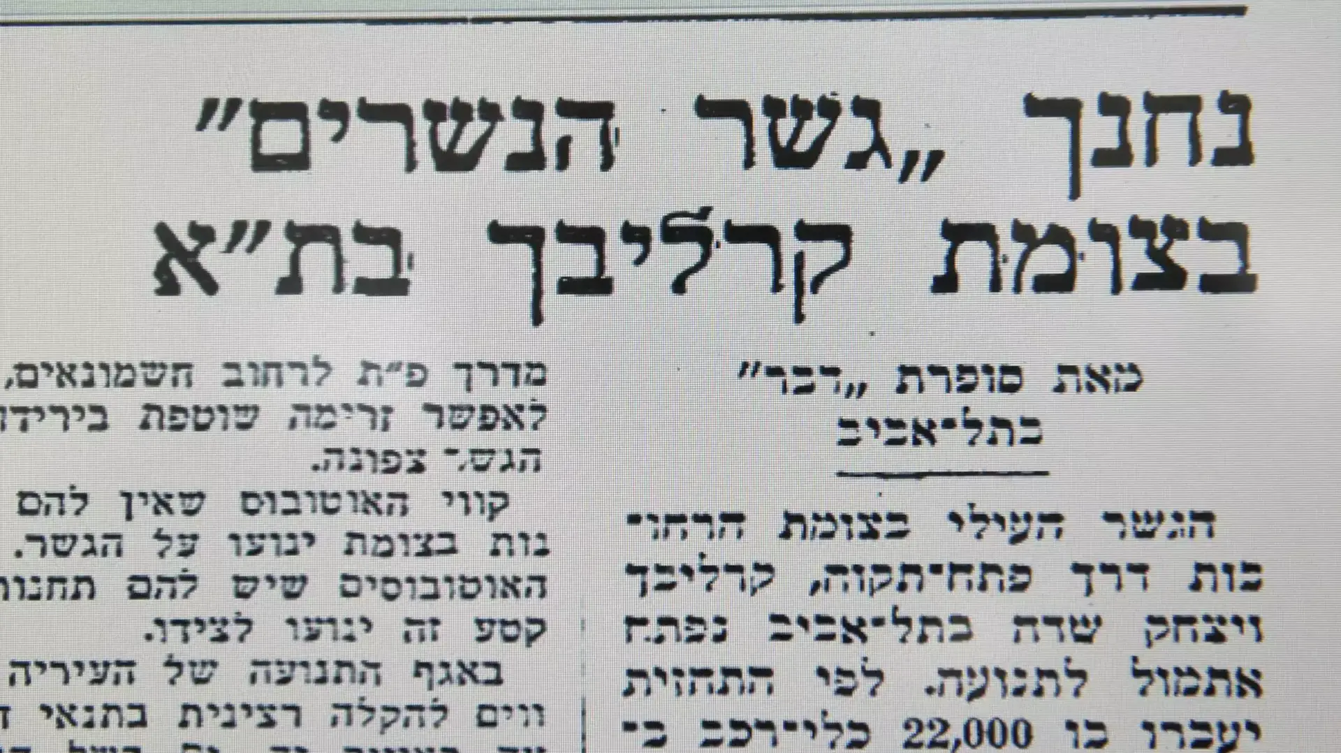 קטעי עיתונות ישנים על הקמת גשר מעריב, אוגוסט 2015