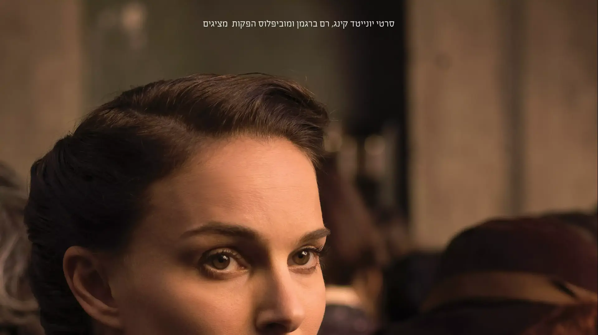 פוסטר סיפור על אהבה וחושך פוסטר סיפור על אהבה וחושך