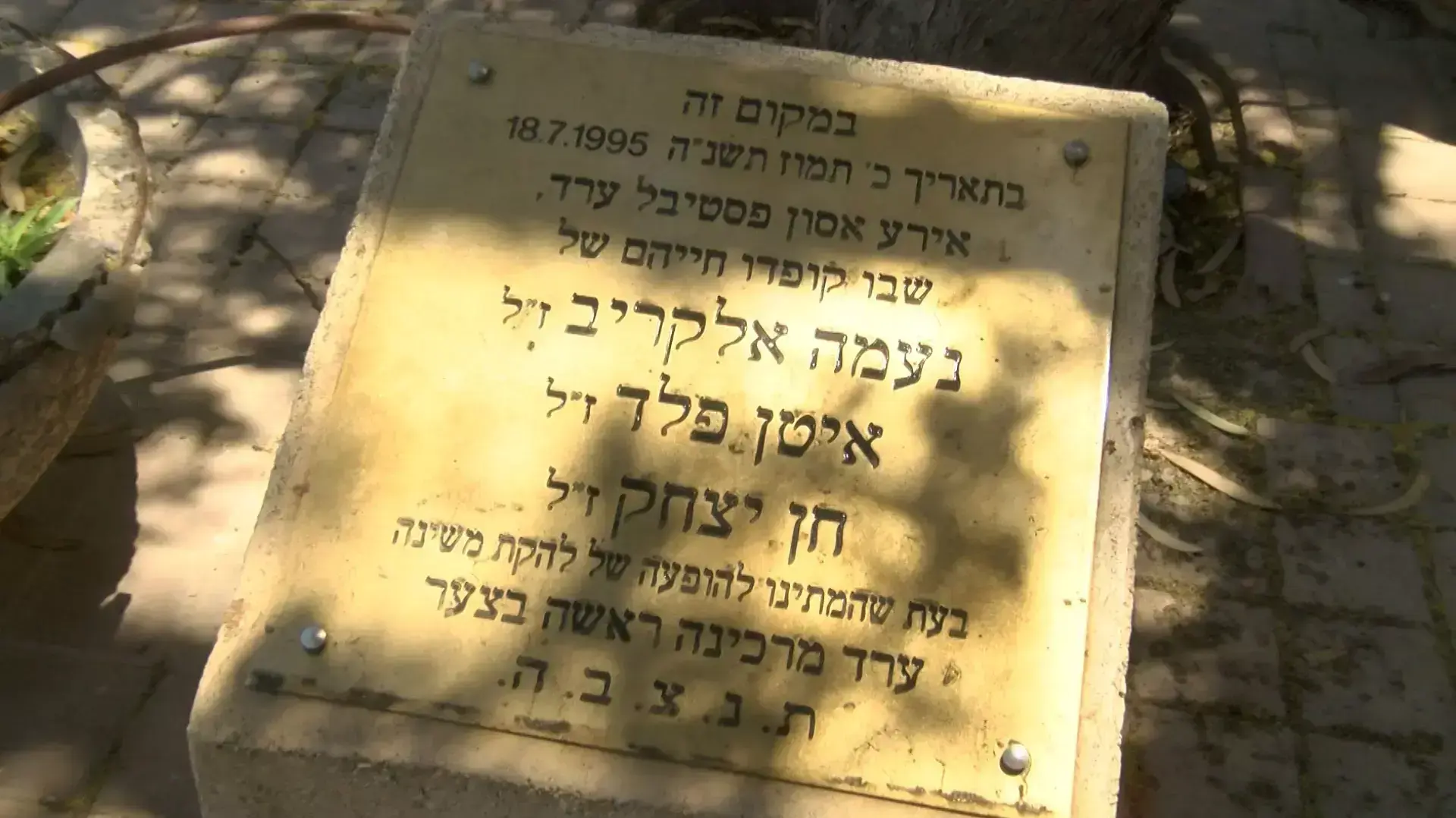 20 שנה לאסון פסטיבל ערד